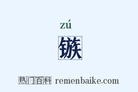 镞是什么意思的图片